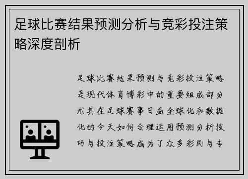 足球比赛结果预测分析与竞彩投注策略深度剖析